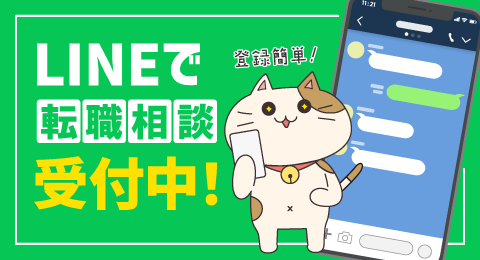 LINEで転職相談受付中！