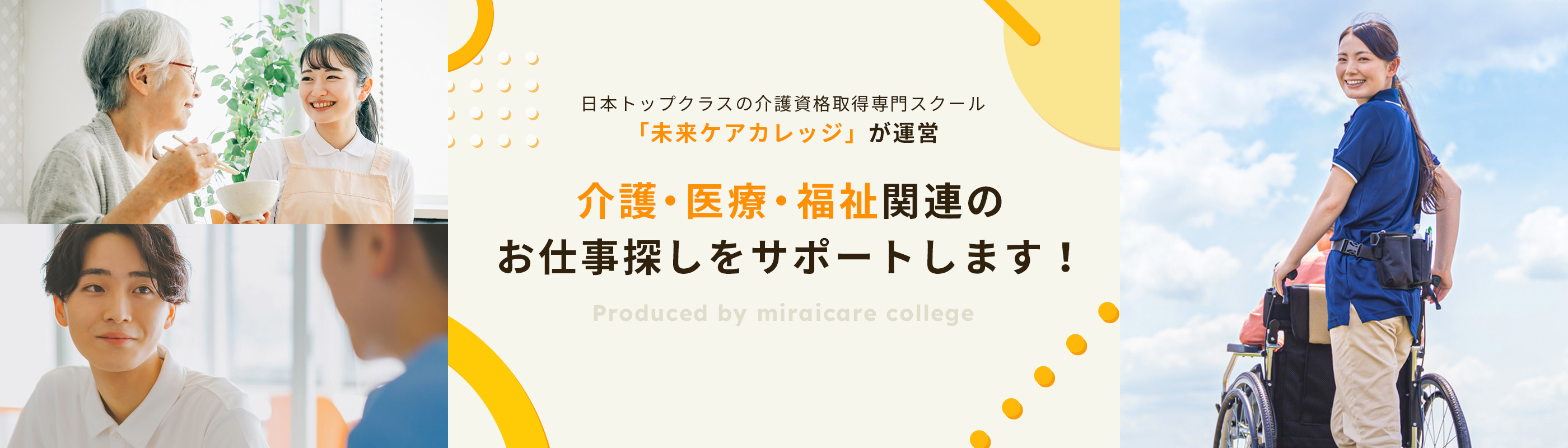 日本トップクラスの介護資格取得専門スクール「未来ケアカレッジ」が運営。介護・医療・福祉関連のお仕事探しをサポートします！