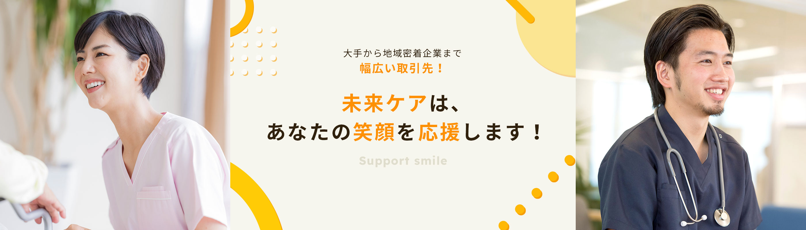 大手から地域密着企業まで幅広い取引先！未来ケアはあなたの笑顔を応援します