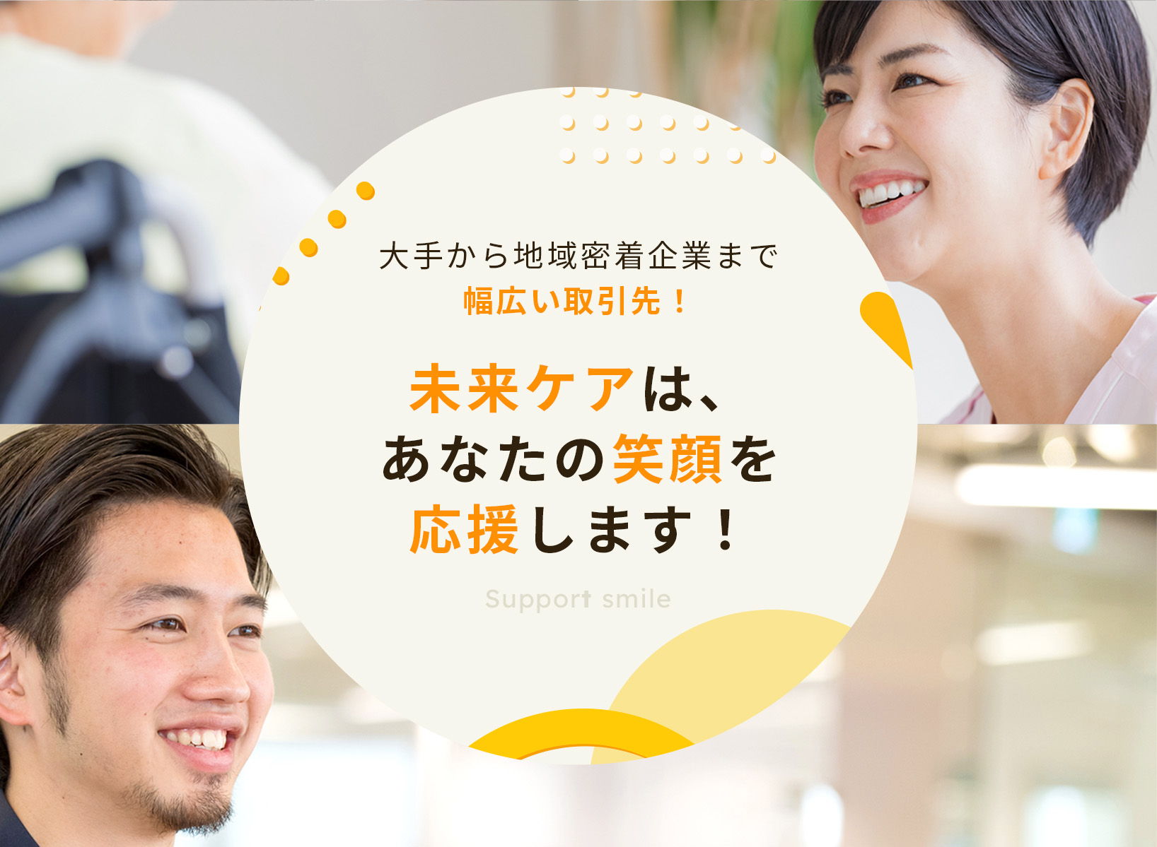 大手から地域密着企業まで幅広い取引先！未来ケアはあなたの笑顔を応援します