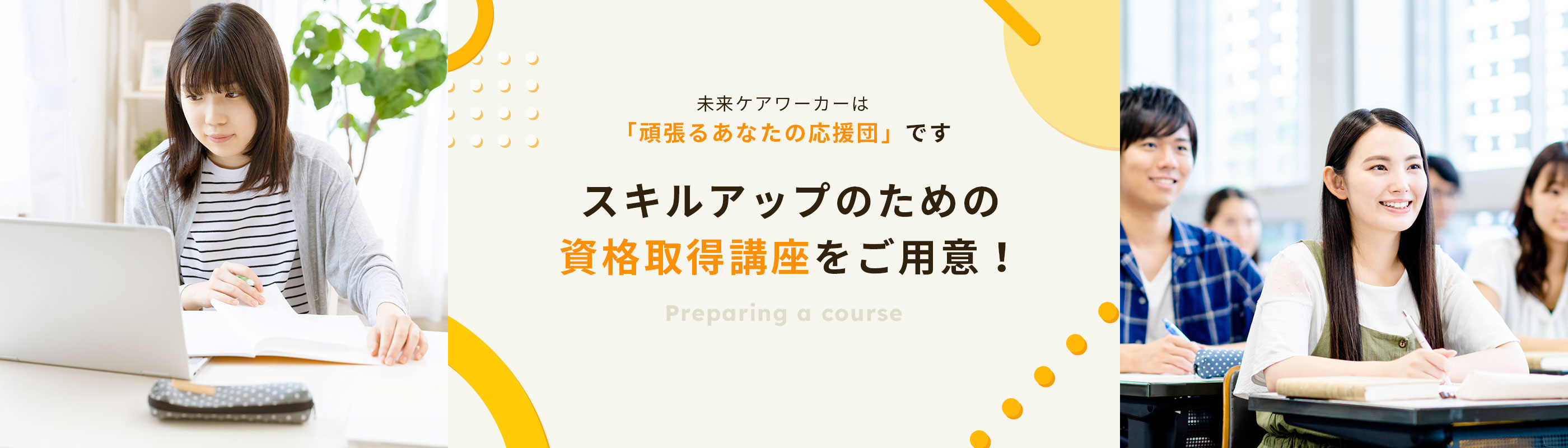 未来ケアワーカーは「頑張るあなたの応援団」です。スキルアップのための資格取得講座をご用意！